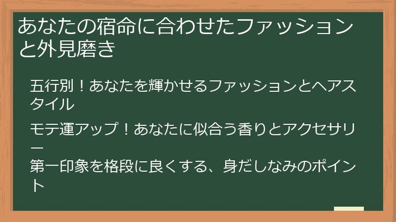 あなたの宿命に合わせたファッションと外見磨き