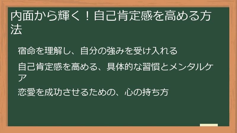内面から輝く！自己肯定感を高める方法