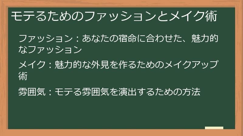 モテるためのファッションとメイク術