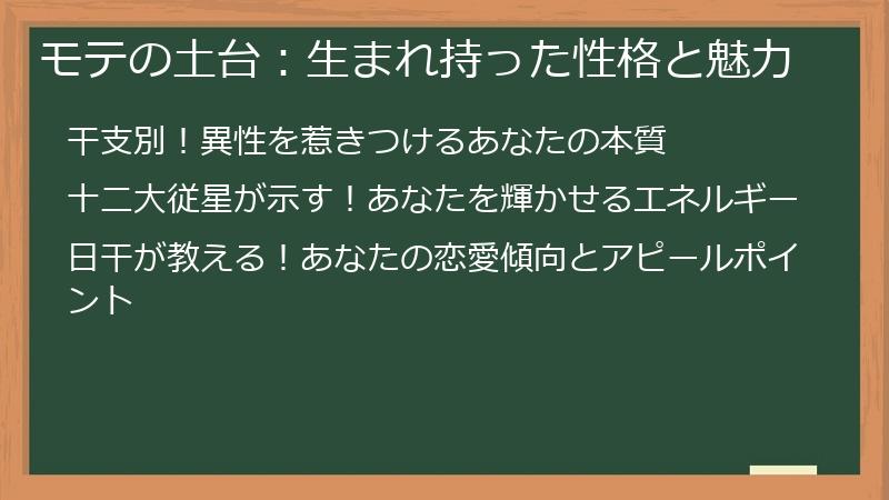 モテの土台：生まれ持った性格と魅力
