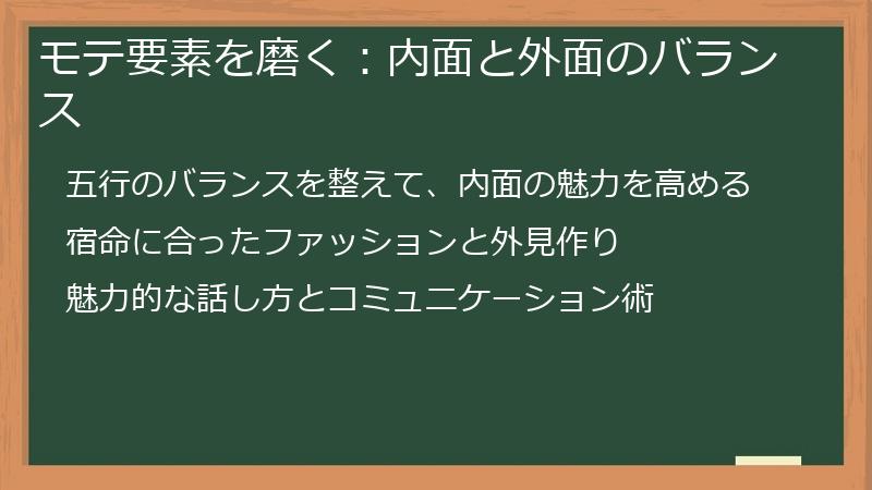 モテ要素を磨く：内面と外面のバランス
