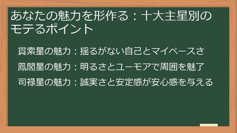 あなたの魅力を形作る：十大主星別のモテるポイント