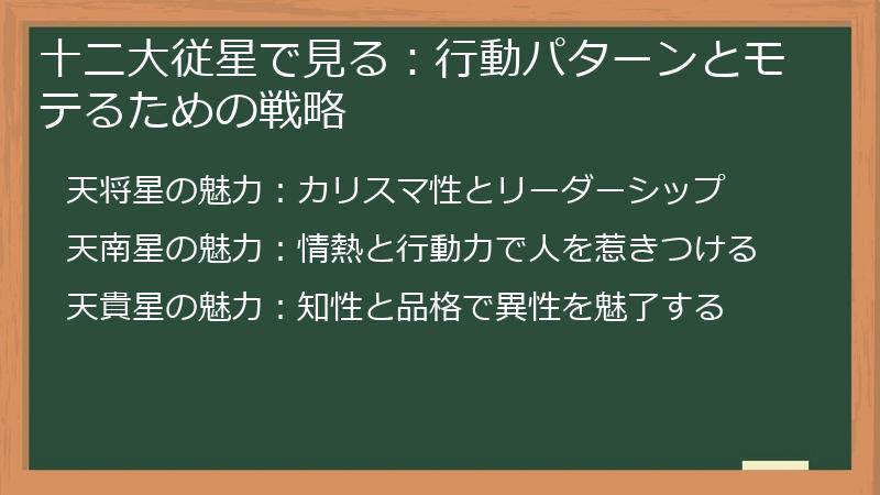 十二大従星で見る：行動パターンとモテるための戦略