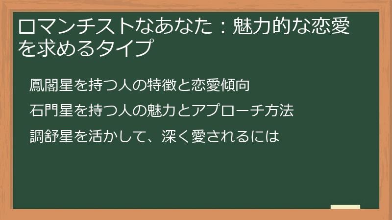 ロマンチストなあなた：魅力的な恋愛を求めるタイプ