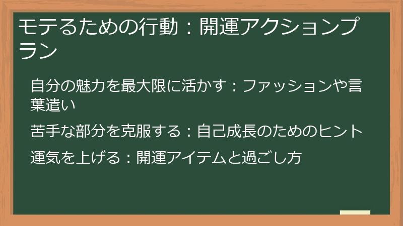 モテるための行動：開運アクションプラン