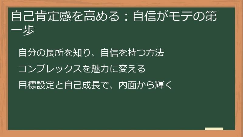 自己肯定感を高める：自信がモテの第一歩