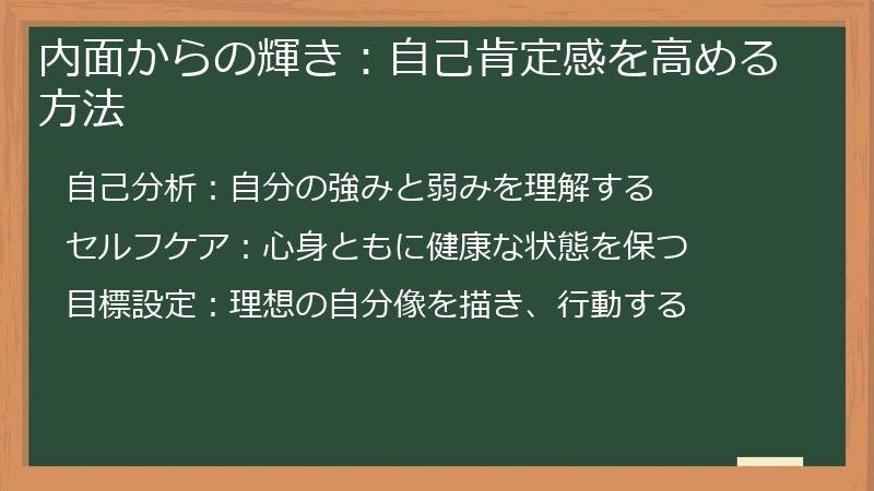 内面からの輝き：自己肯定感を高める方法