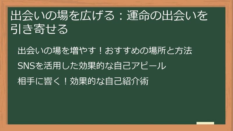出会いの場を広げる：運命の出会いを引き寄せる