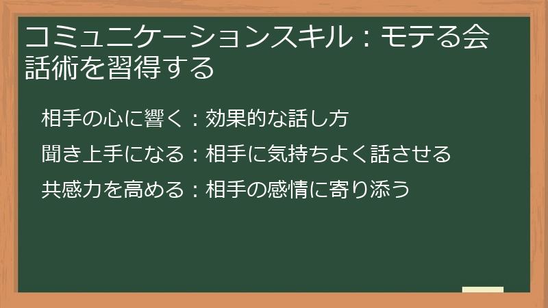 コミュニケーションスキル：モテる会話術を習得する