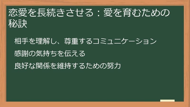 恋愛を長続きさせる：愛を育むための秘訣