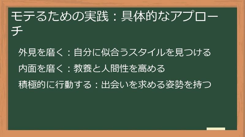 モテるための実践：具体的なアプローチ