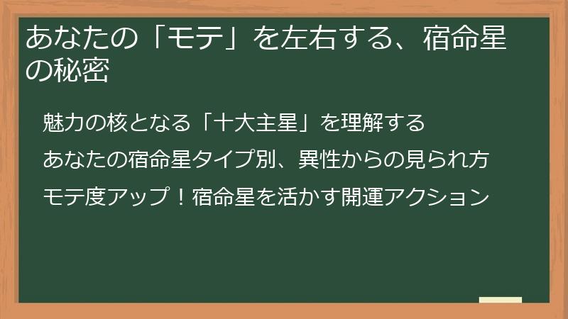 あなたの「モテ」を左右する、宿命星の秘密