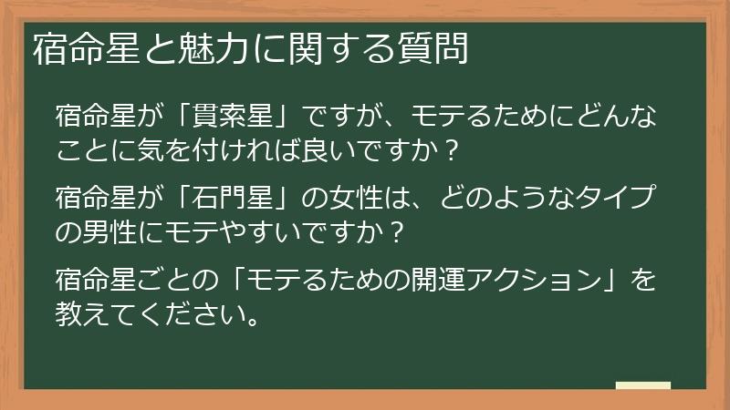 宿命星と魅力に関する質問