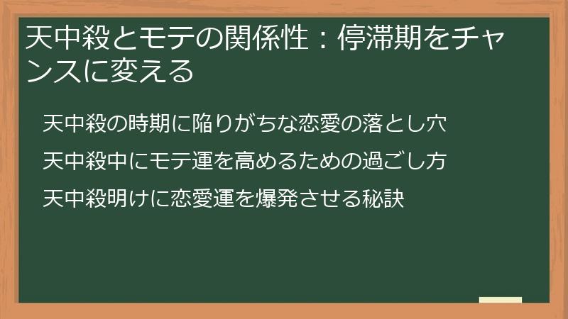 天中殺とモテの関係性：停滞期をチャンスに変える