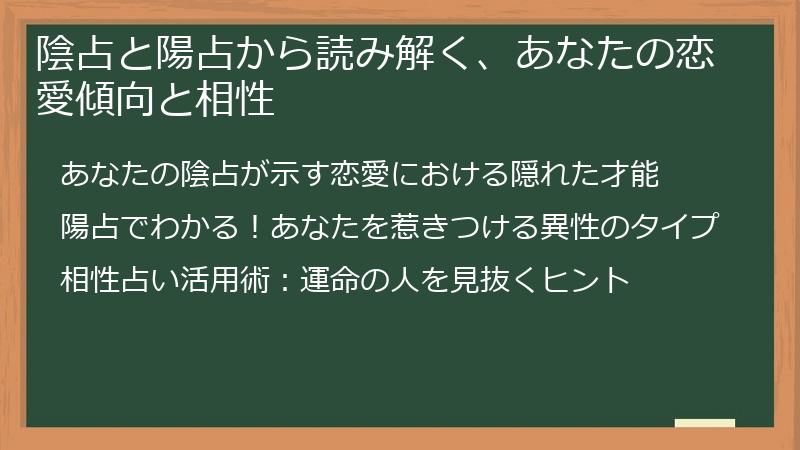 陰占と陽占から読み解く、あなたの恋愛傾向と相性