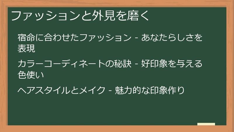ファッションと外見を磨く