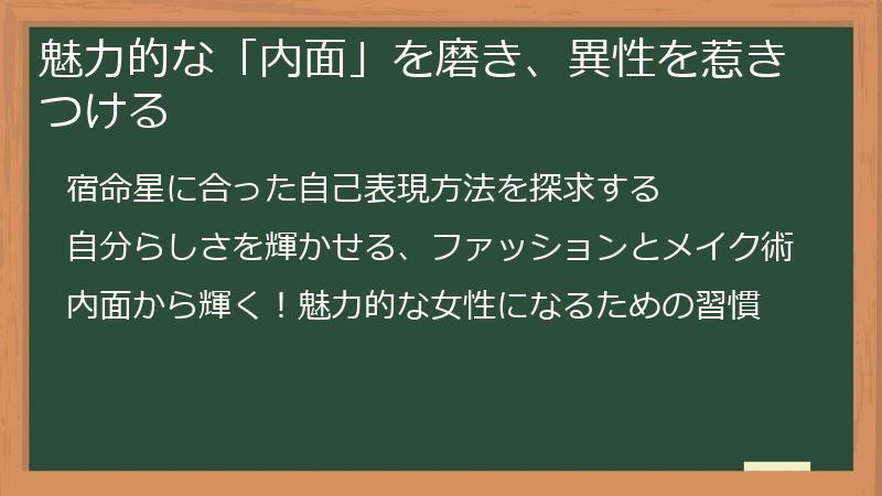 魅力的な「内面」を磨き、異性を惹きつける
