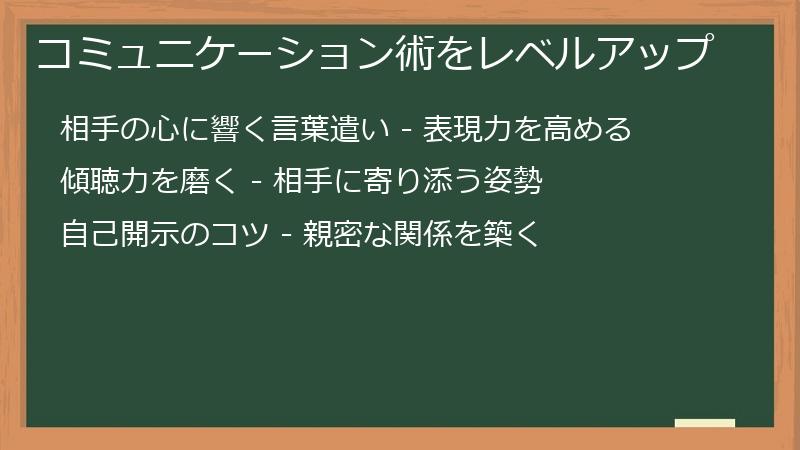 コミュニケーション術をレベルアップ