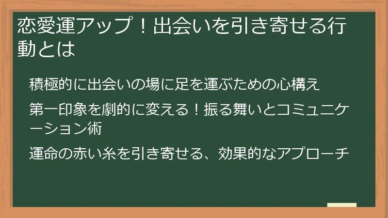 恋愛運アップ！出会いを引き寄せる行動とは