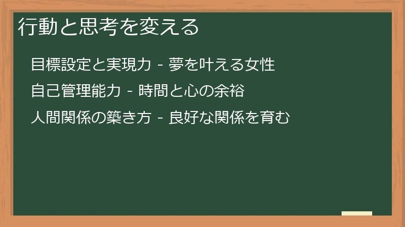行動と思考を変える