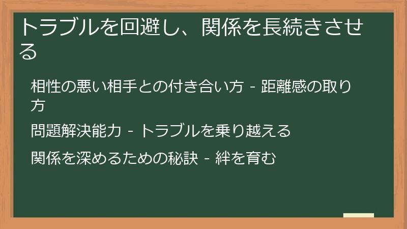 トラブルを回避し、関係を長続きさせる