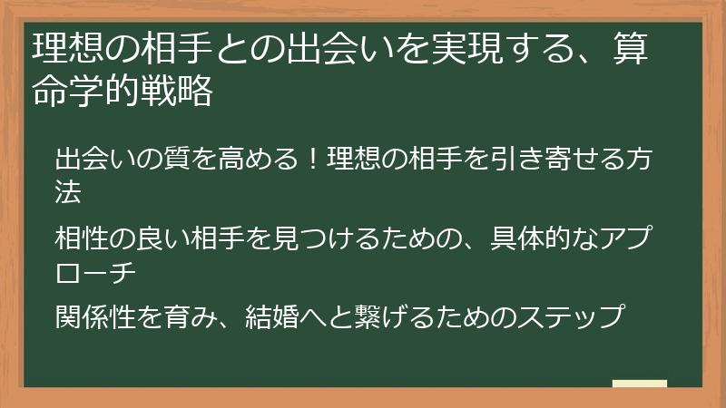 理想の相手との出会いを実現する、算命学的戦略