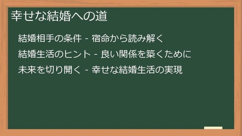 幸せな結婚への道