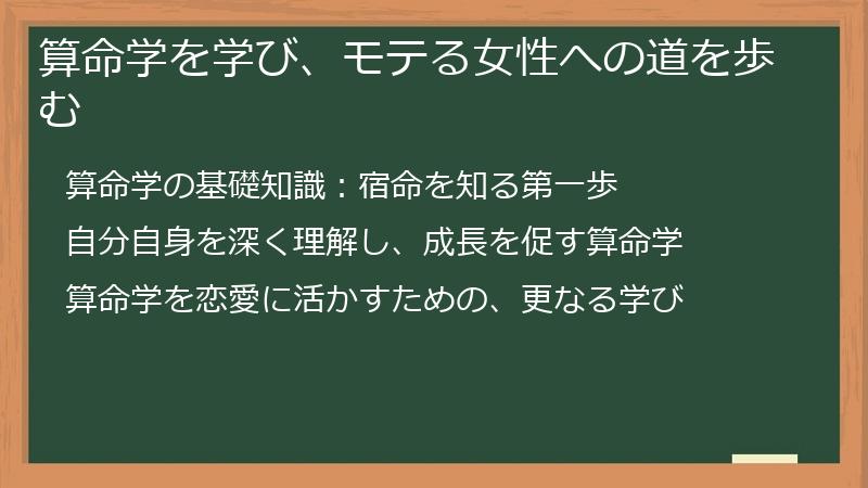 算命学を学び、モテる女性への道を歩む
