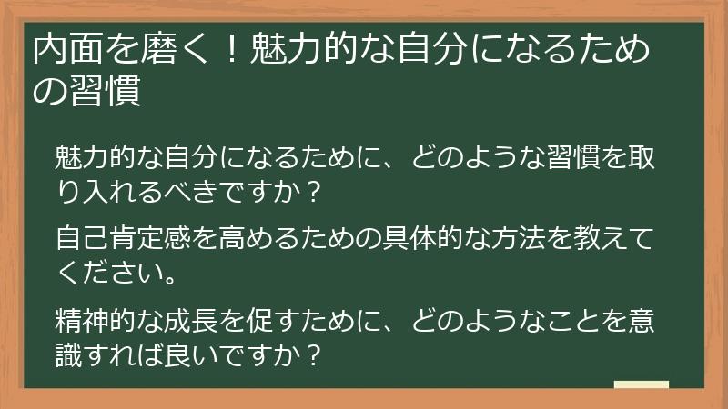 内面を磨く！魅力的な自分になるための習慣