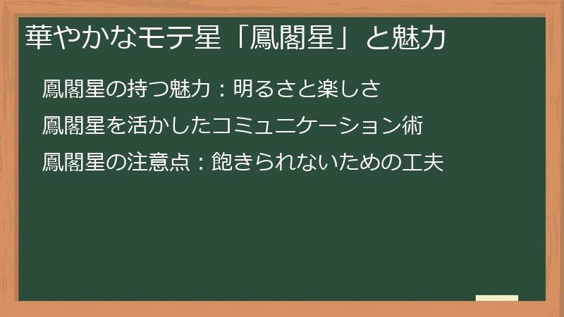 華やかなモテ星「鳳閣星」と魅力