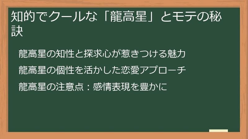 知的でクールな「龍高星」とモテの秘訣