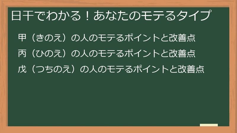 日干でわかる！あなたのモテるタイプ