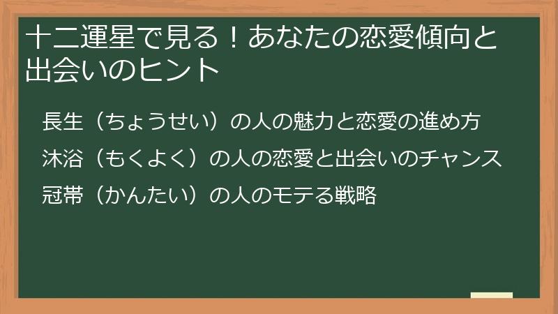 十二運星で見る！あなたの恋愛傾向と出会いのヒント