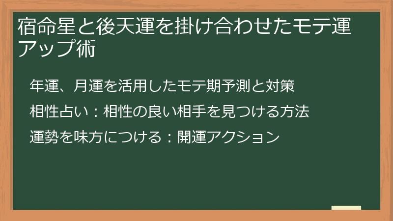 宿命星と後天運を掛け合わせたモテ運アップ術