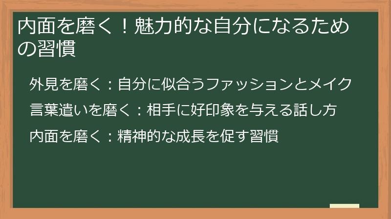 内面を磨く！魅力的な自分になるための習慣