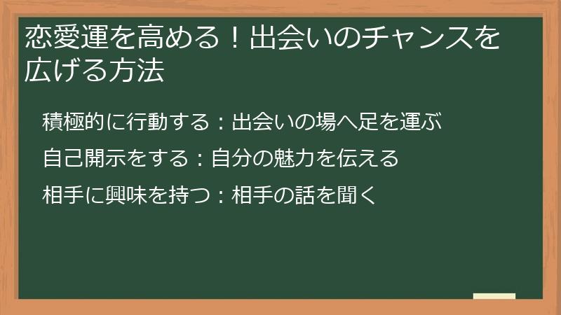 恋愛運を高める！出会いのチャンスを広げる方法