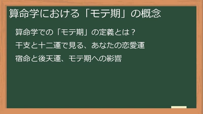 算命学における「モテ期」の概念