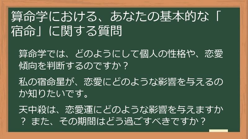 算命学における、あなたの基本的な「宿命」に関する質問