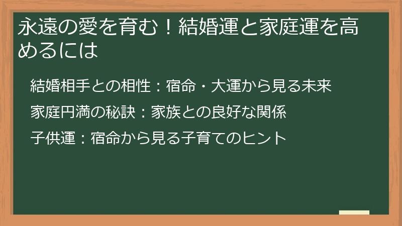 永遠の愛を育む!結婚運と家庭運を高めるには