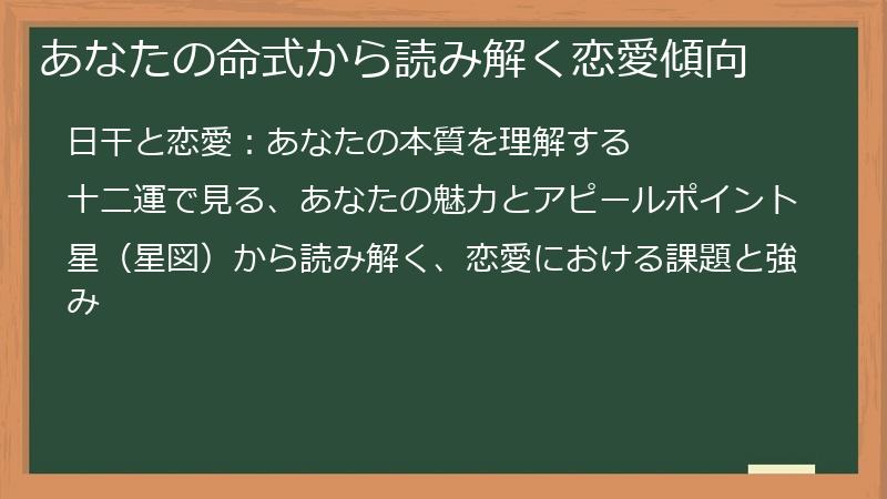 あなたの命式から読み解く恋愛傾向