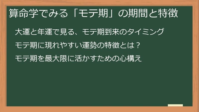 算命学でみる「モテ期」の期間と特徴