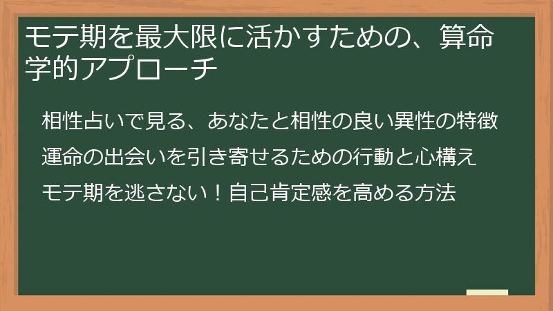 モテ期を最大限に活かすための、算命学的アプローチ