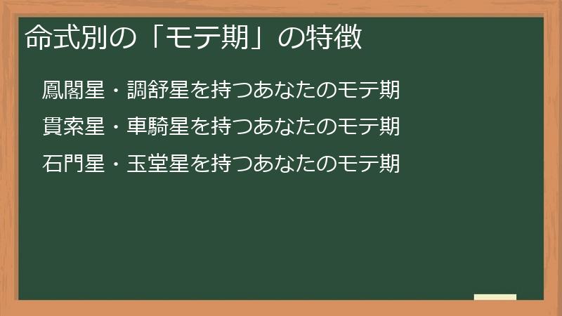 命式別の「モテ期」の特徴