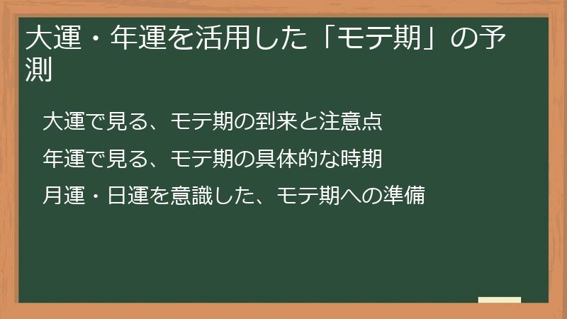 大運・年運を活用した「モテ期」の予測