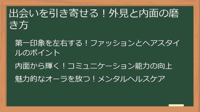 出会いを引き寄せる!外見と内面の磨き方