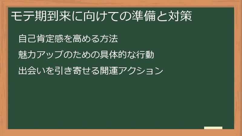 モテ期到来に向けての準備と対策