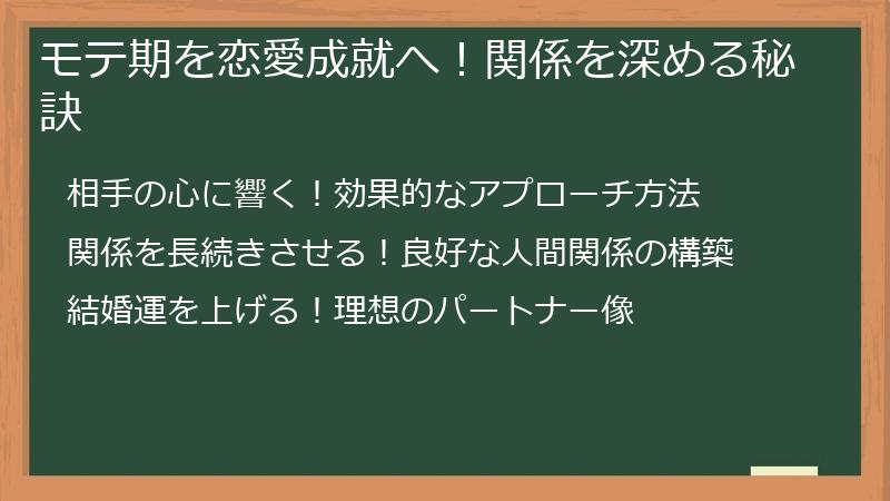 モテ期を恋愛成就へ!関係を深める秘訣