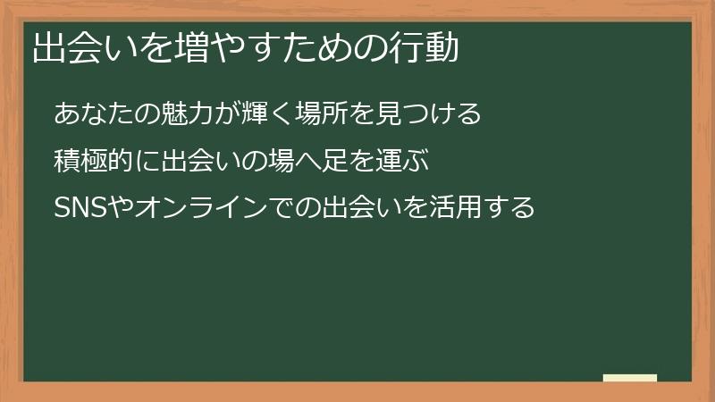 出会いを増やすための行動