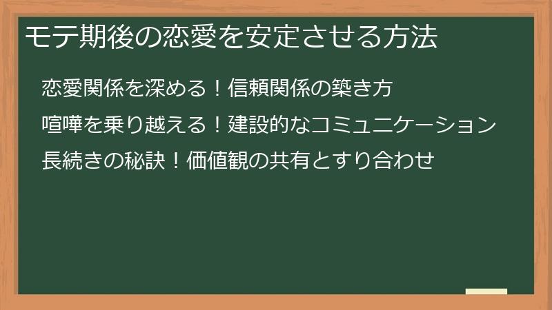 モテ期後の恋愛を安定させる方法
