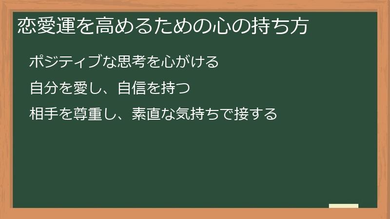 恋愛運を高めるための心の持ち方